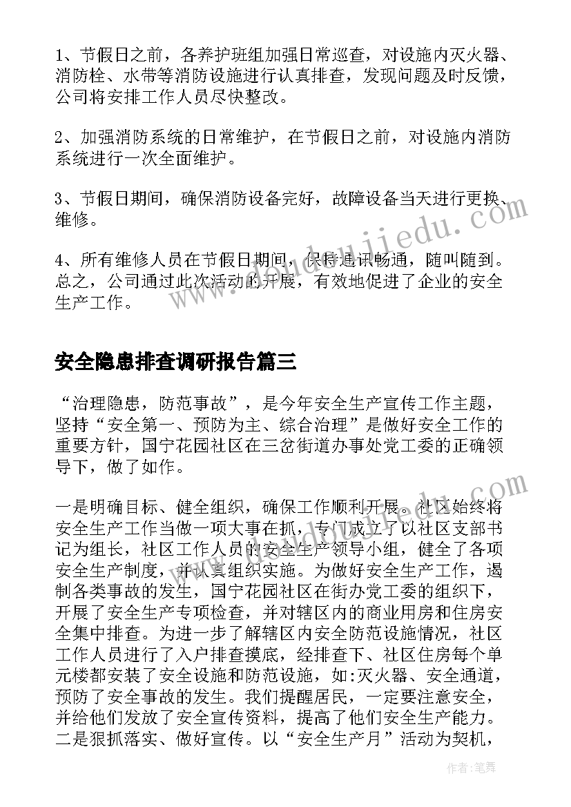 安全隐患排查调研报告(精选7篇)