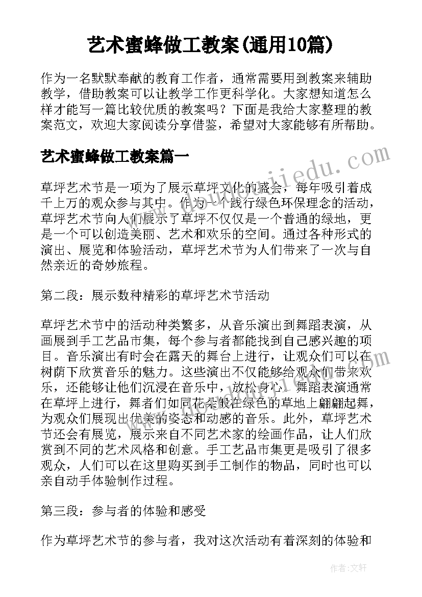 艺术蜜蜂做工教案(通用10篇)