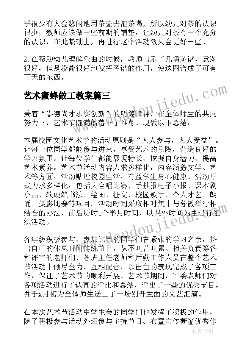 艺术蜜蜂做工教案(通用10篇)