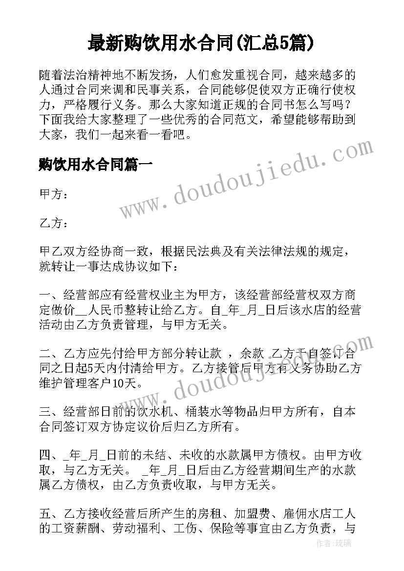 最新购饮用水合同(汇总5篇)