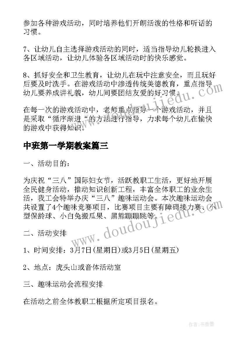 2023年中班第一学期教案(汇总5篇)