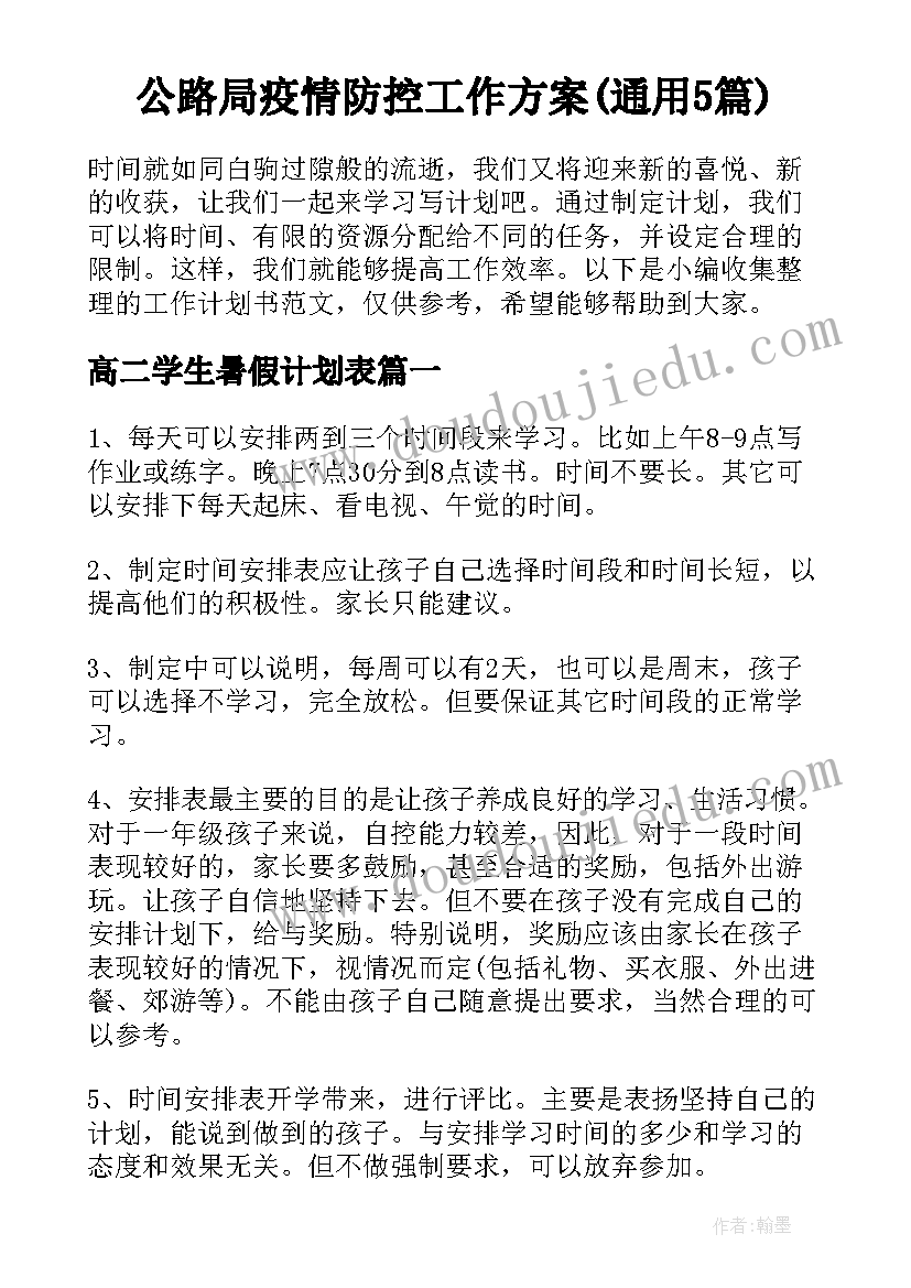 公路局疫情防控工作方案(通用5篇)