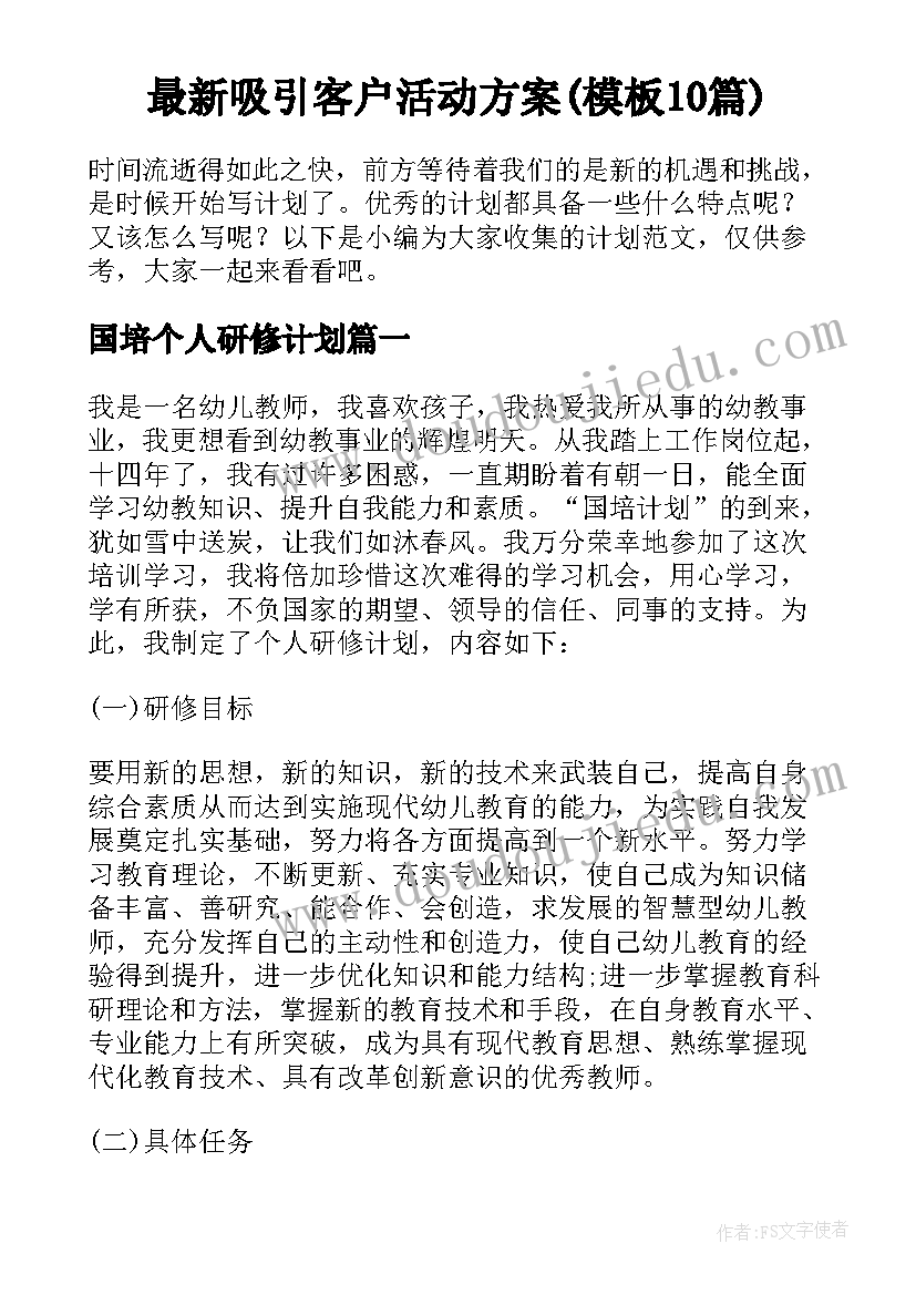 最新吸引客户活动方案(模板10篇)