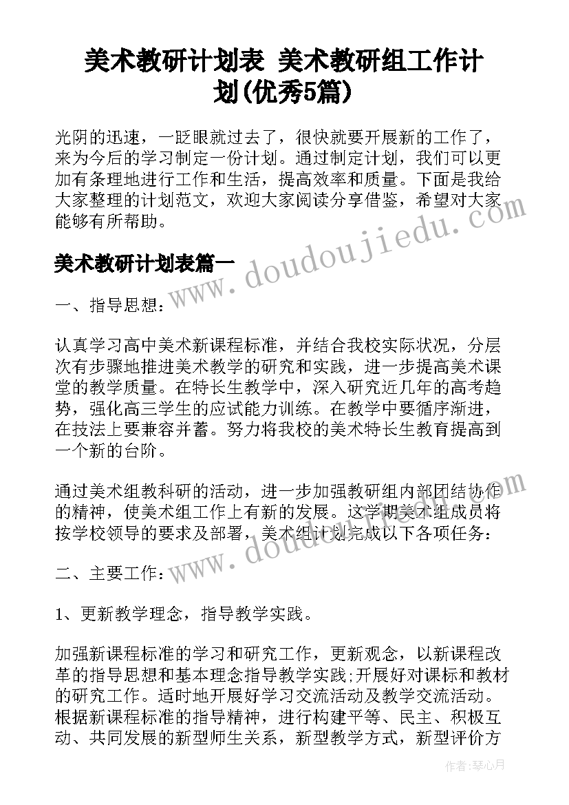 美术教研计划表 美术教研组工作计划(优秀5篇)