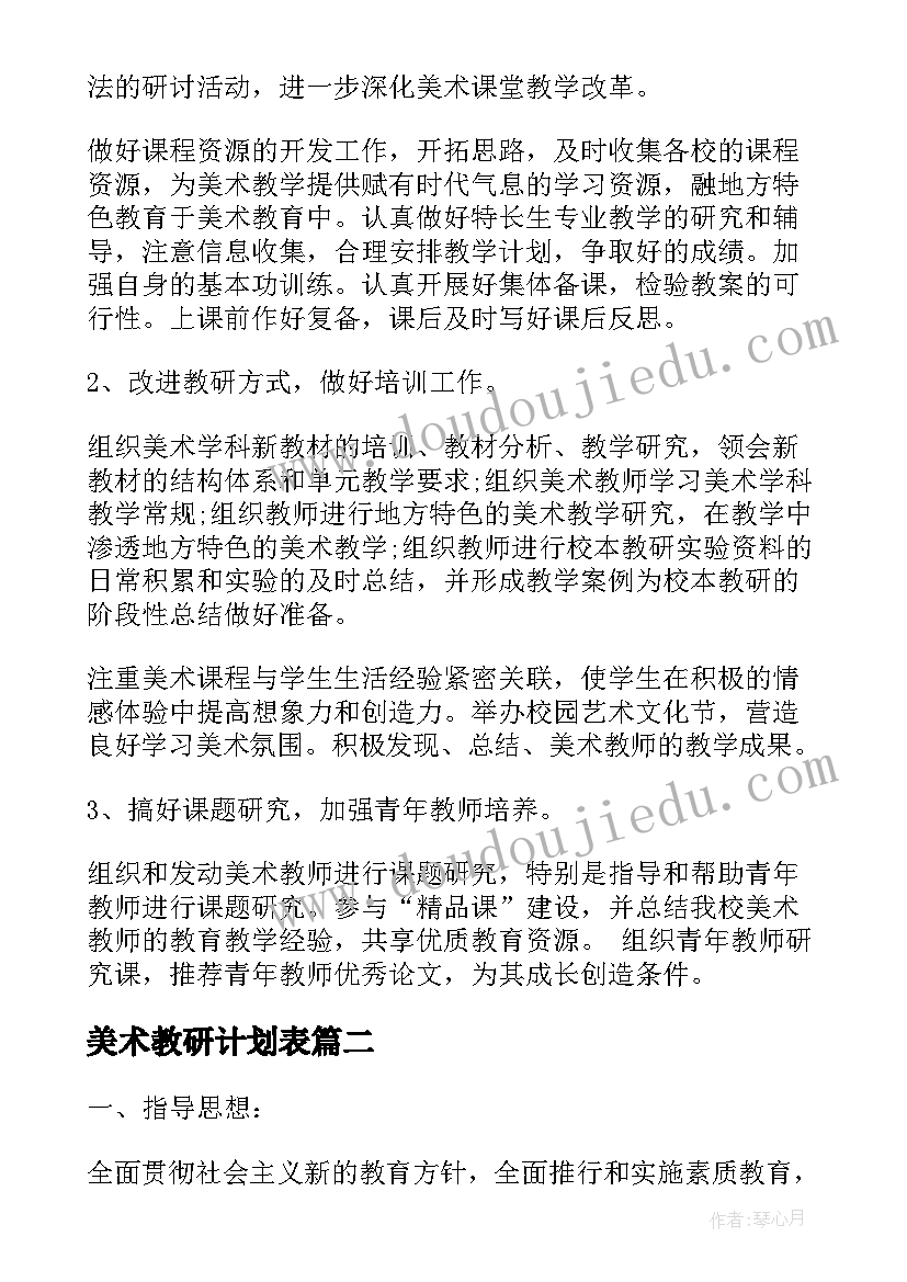 美术教研计划表 美术教研组工作计划(优秀5篇)