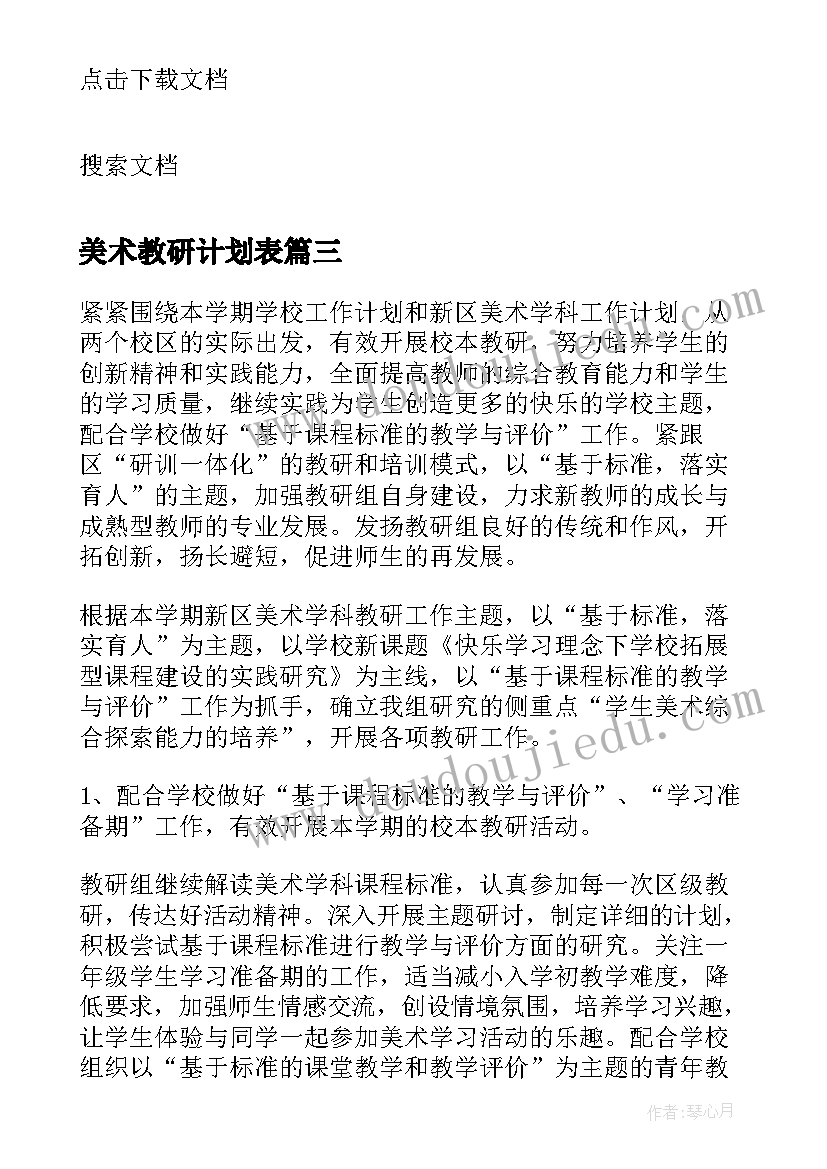 美术教研计划表 美术教研组工作计划(优秀5篇)