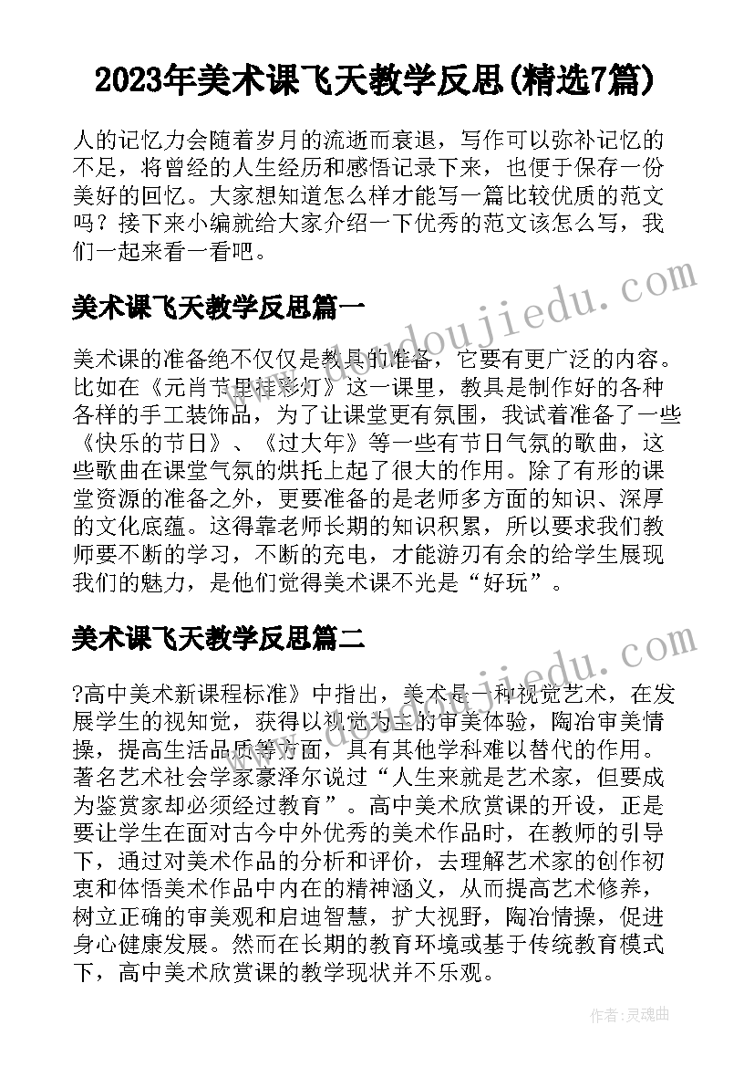 2023年美术课飞天教学反思(精选7篇)