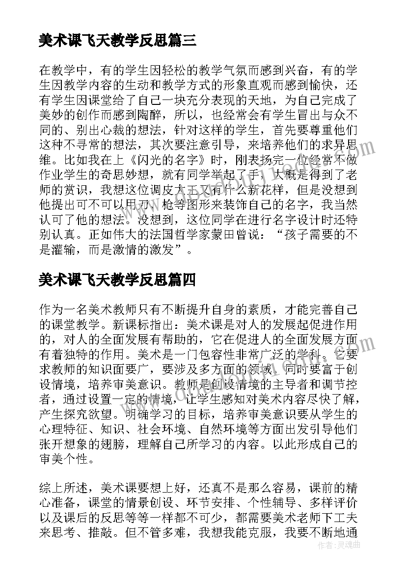 2023年美术课飞天教学反思(精选7篇)