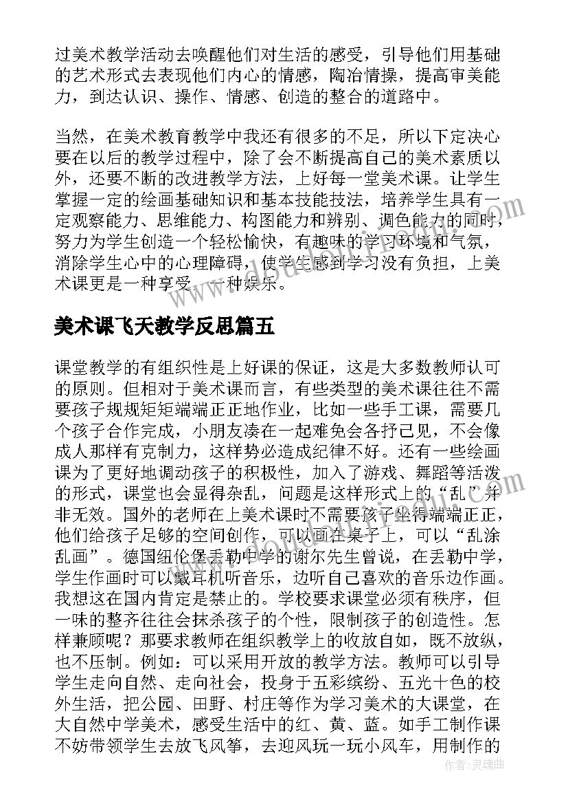 2023年美术课飞天教学反思(精选7篇)