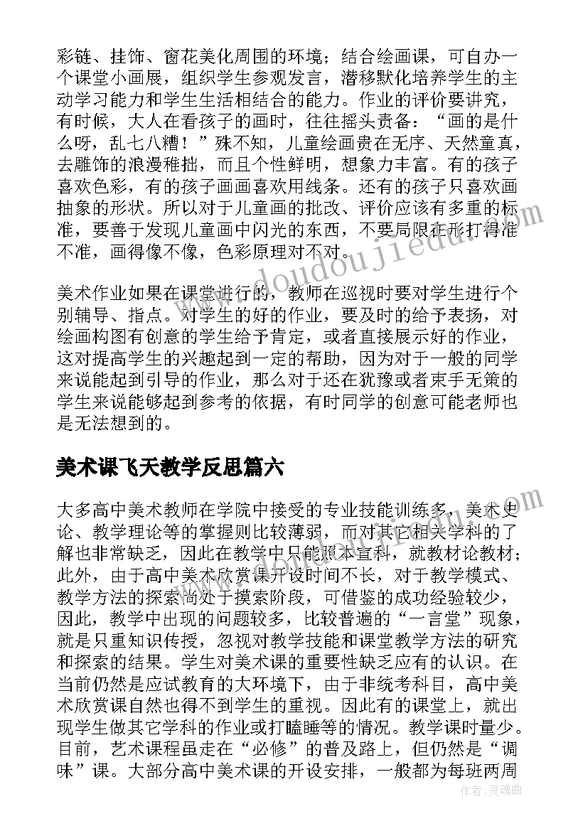2023年美术课飞天教学反思(精选7篇)
