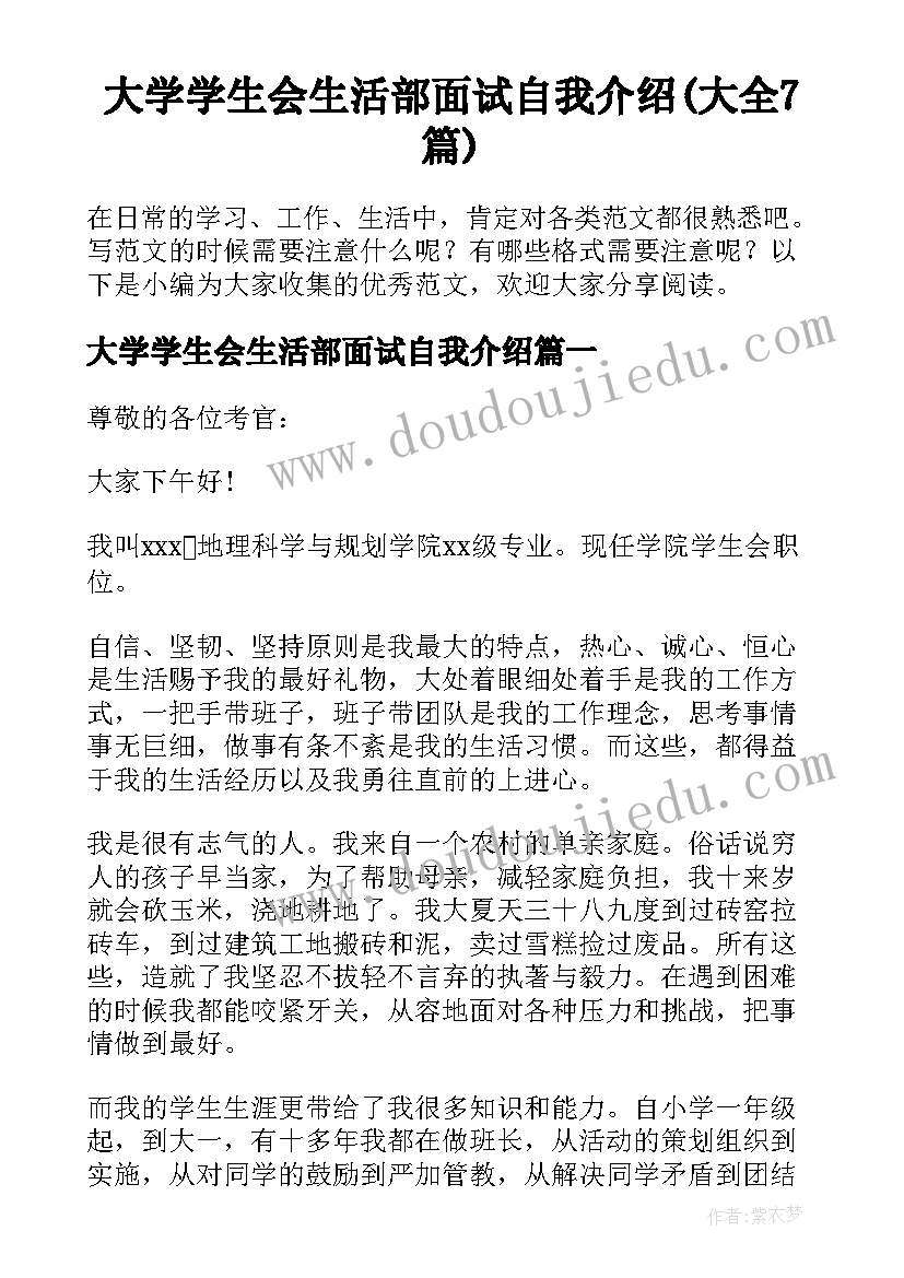 大学学生会生活部面试自我介绍(大全7篇)