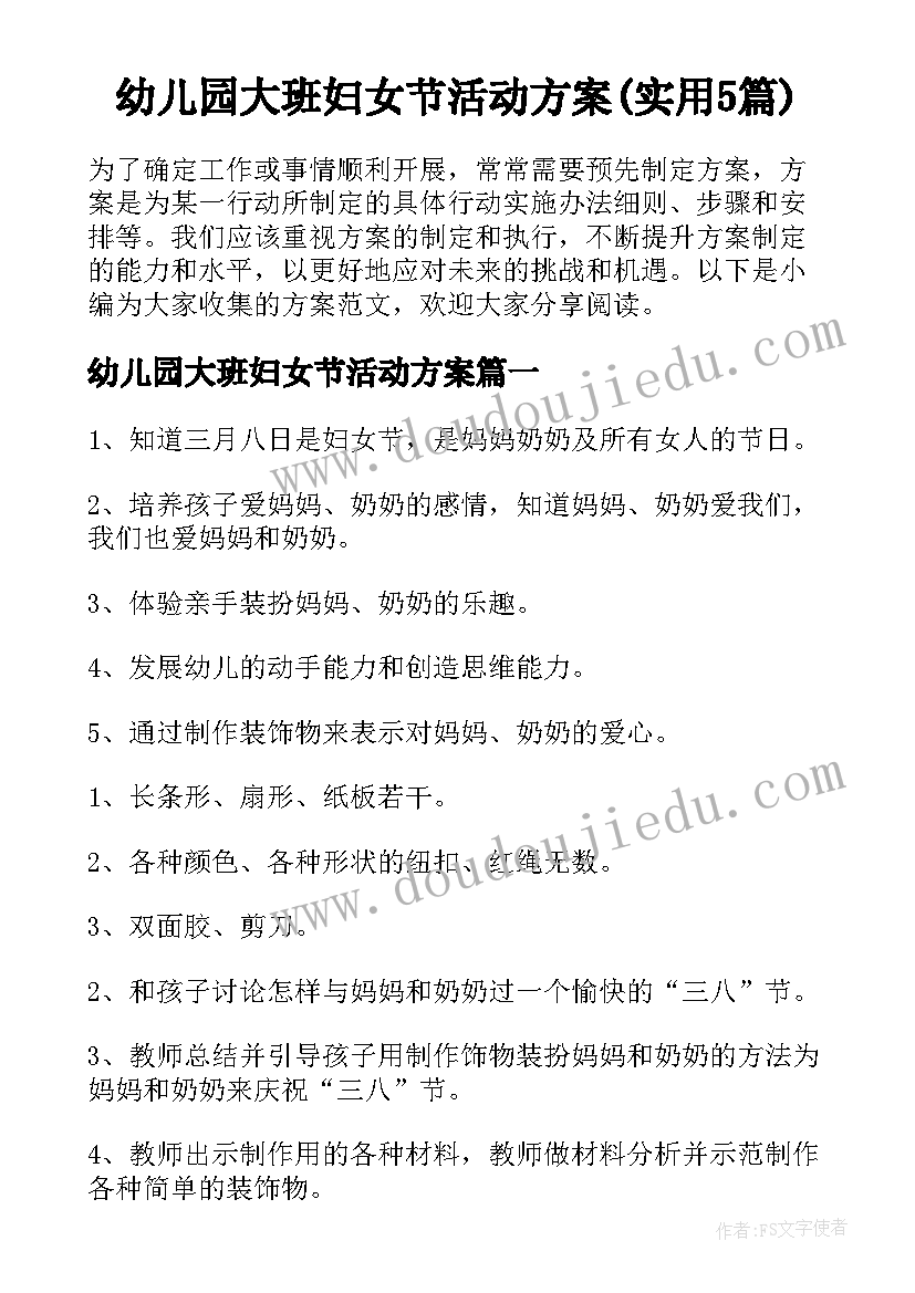 幼儿园大班妇女节活动方案(实用5篇)