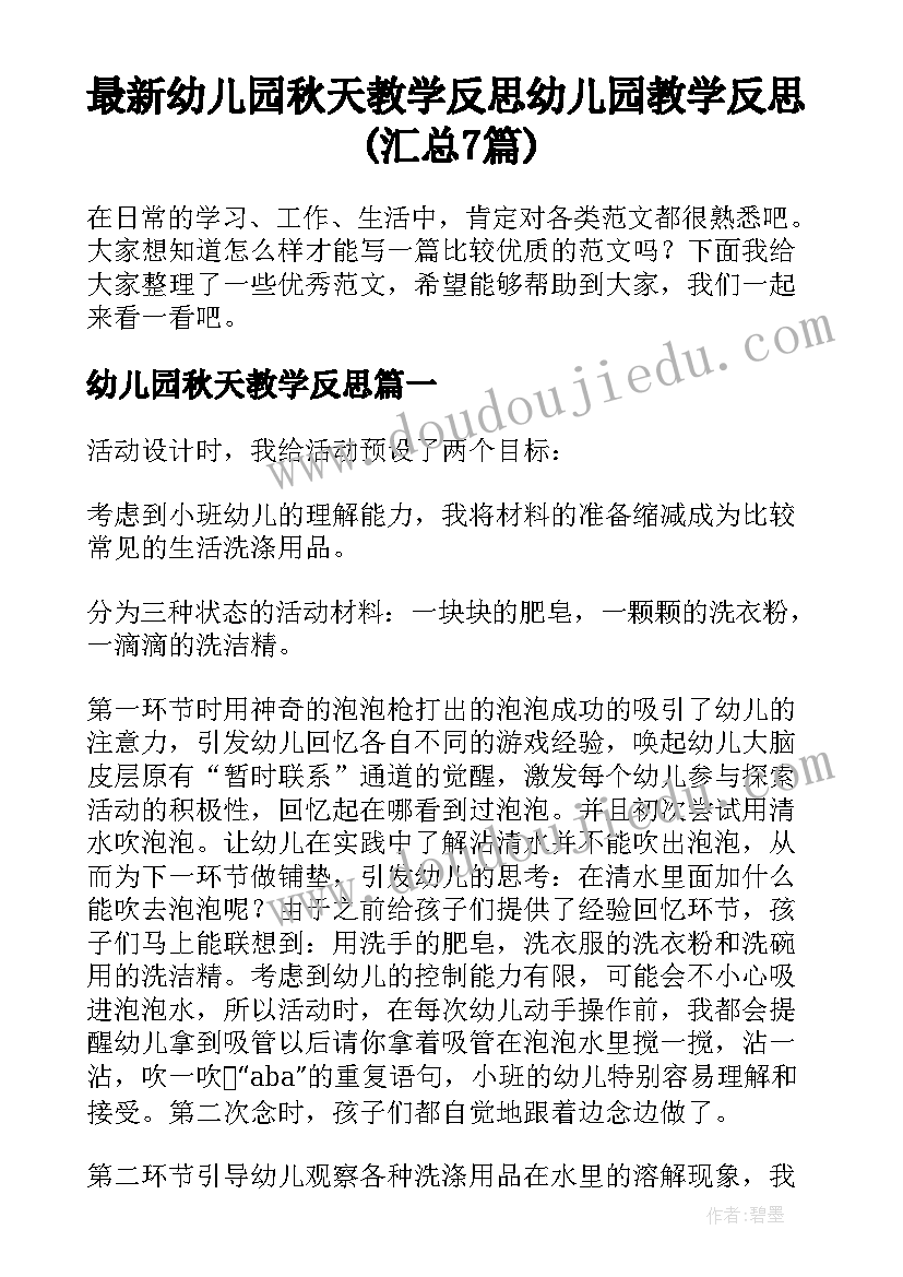 最新幼儿园秋天教学反思 幼儿园教学反思(汇总7篇)