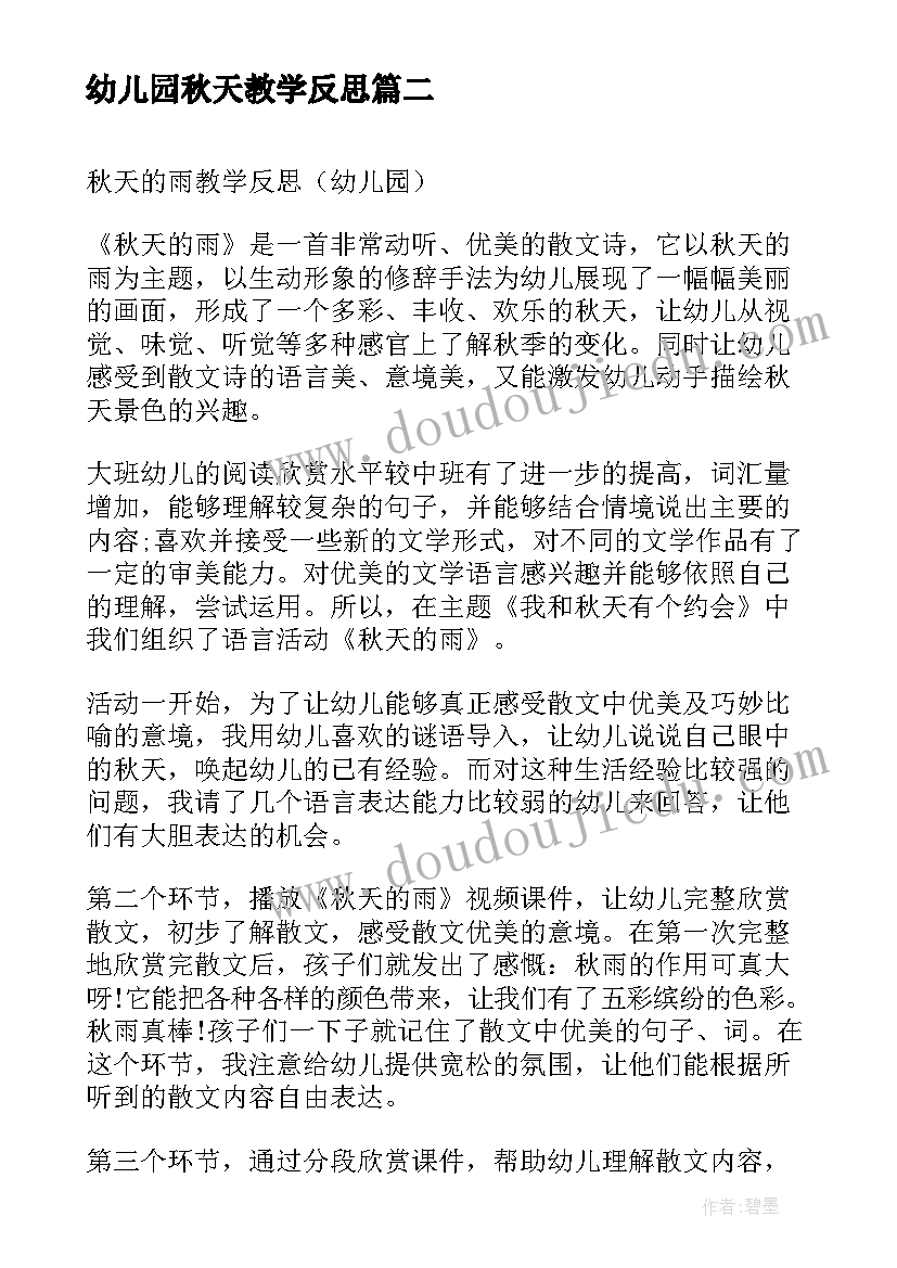 最新幼儿园秋天教学反思 幼儿园教学反思(汇总7篇)