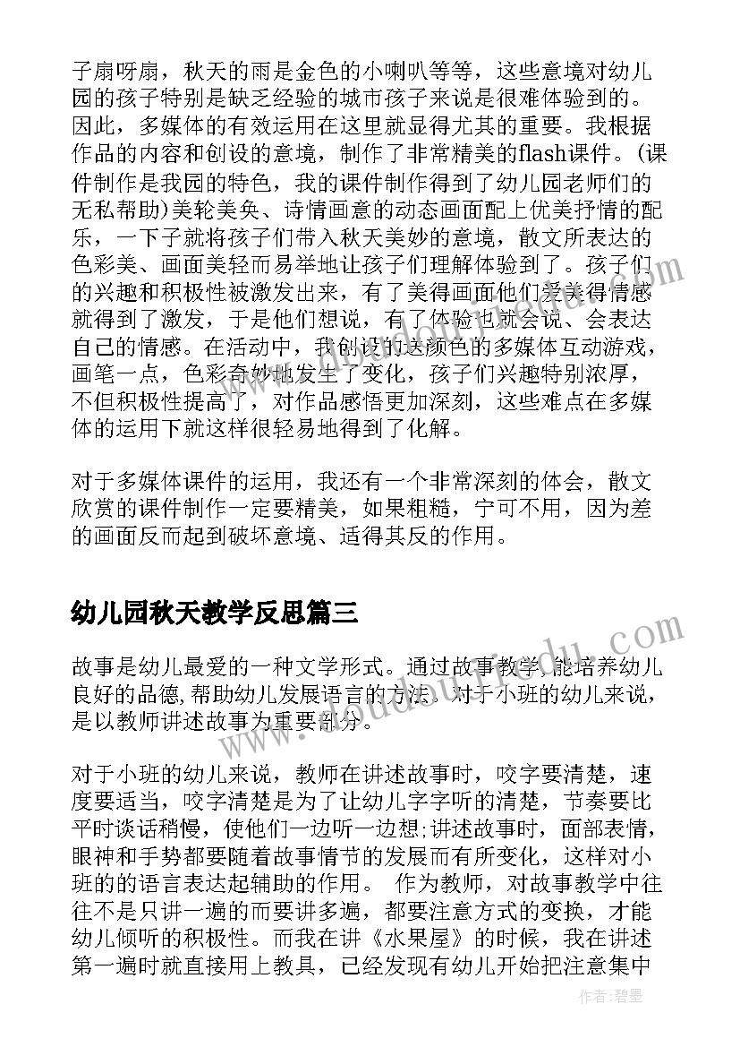 最新幼儿园秋天教学反思 幼儿园教学反思(汇总7篇)