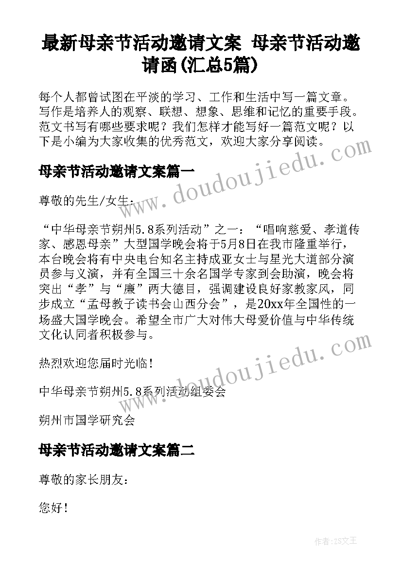 最新母亲节活动邀请文案 母亲节活动邀请函(汇总5篇)