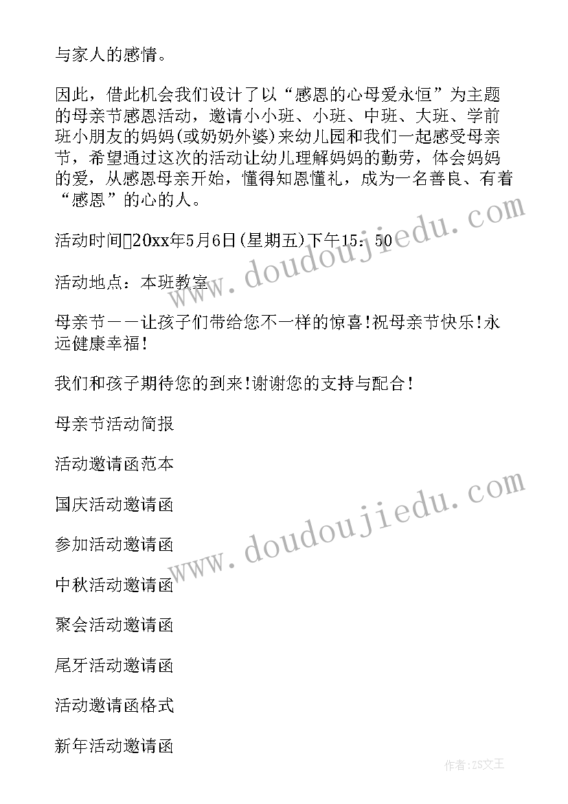 最新母亲节活动邀请文案 母亲节活动邀请函(汇总5篇)