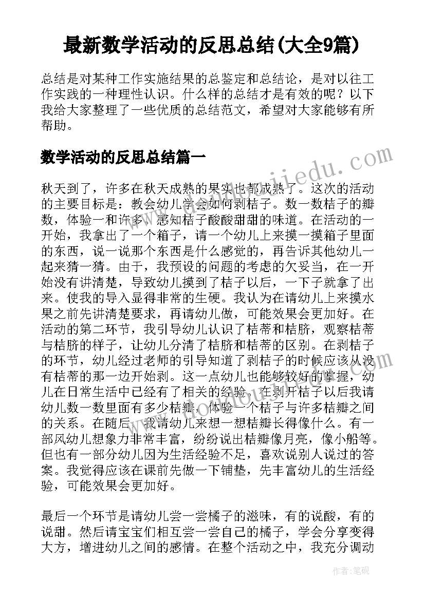 最新数学活动的反思总结(大全9篇)