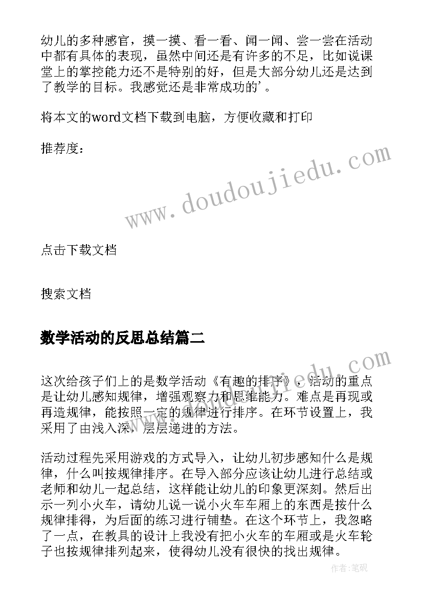 最新数学活动的反思总结(大全9篇)