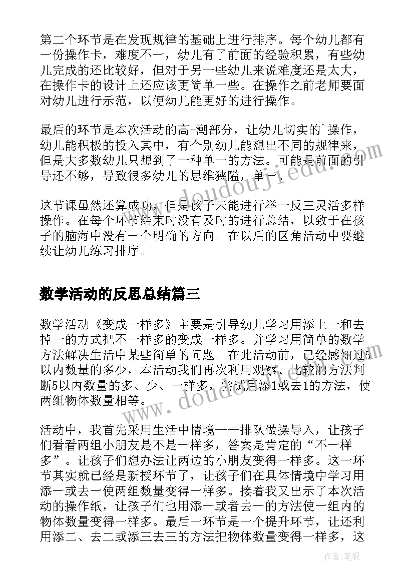 最新数学活动的反思总结(大全9篇)