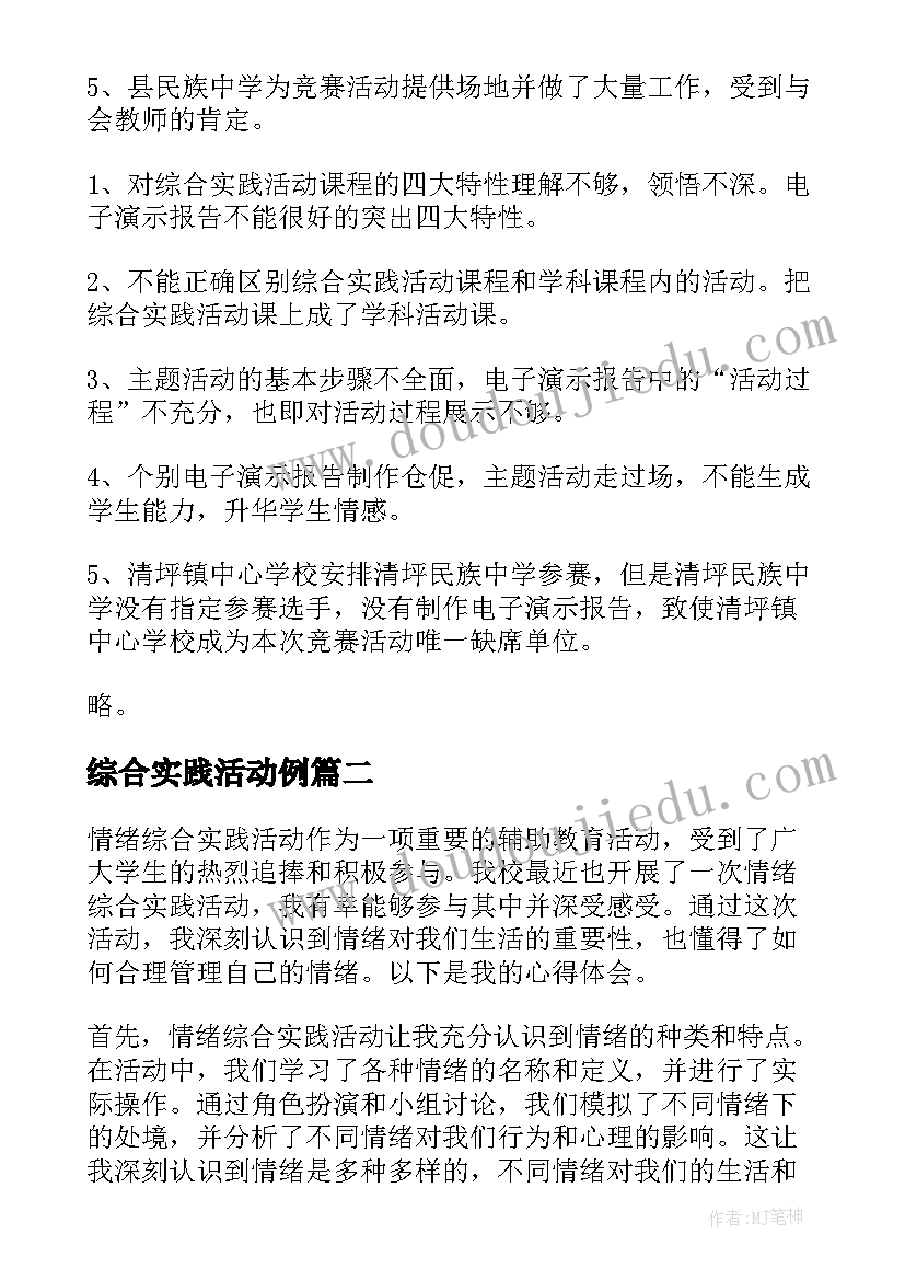 最新综合实践活动例 综合实践活动总结(精选7篇)