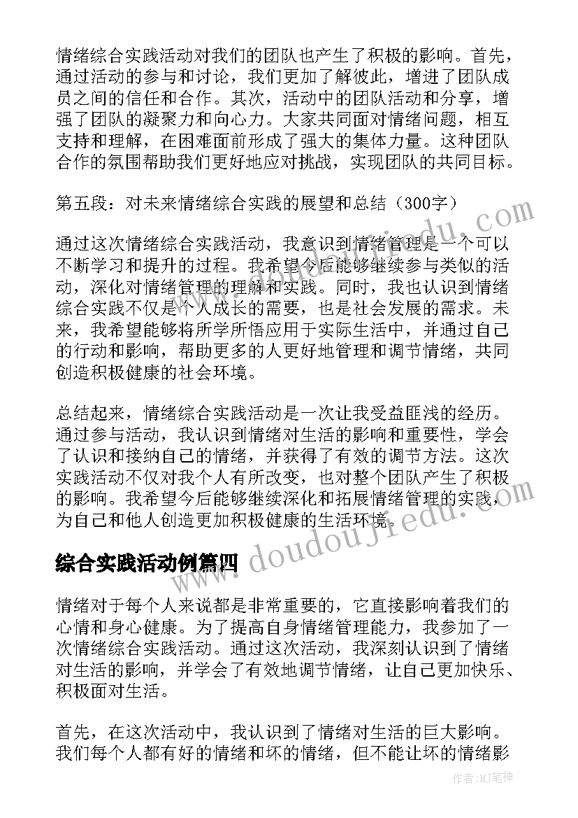 最新综合实践活动例 综合实践活动总结(精选7篇)