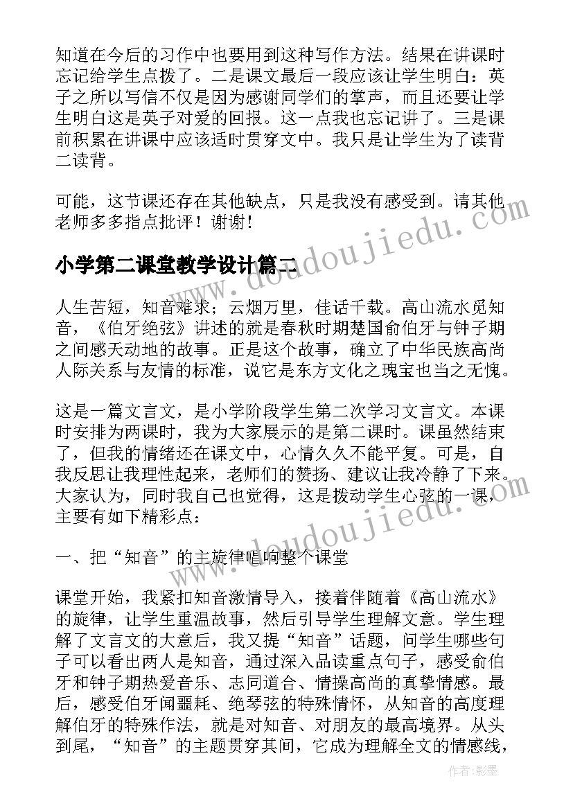 最新小学第二课堂教学设计(通用9篇)