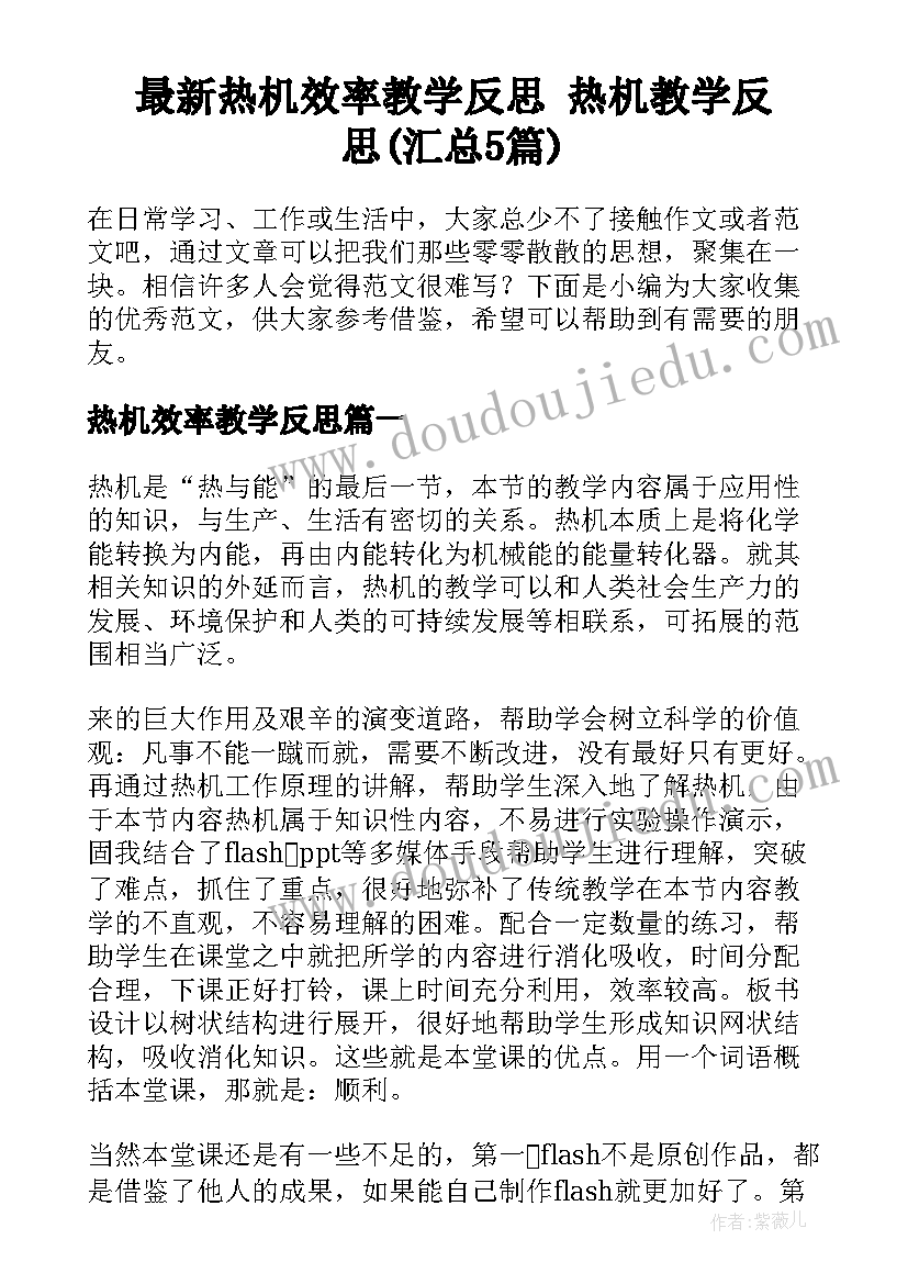 最新热机效率教学反思 热机教学反思(汇总5篇)