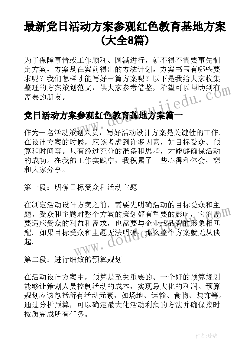 最新党日活动方案参观红色教育基地方案(大全8篇)