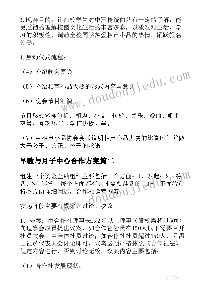 最新早教与月子中心合作方案 小品合作方案优选(大全5篇)