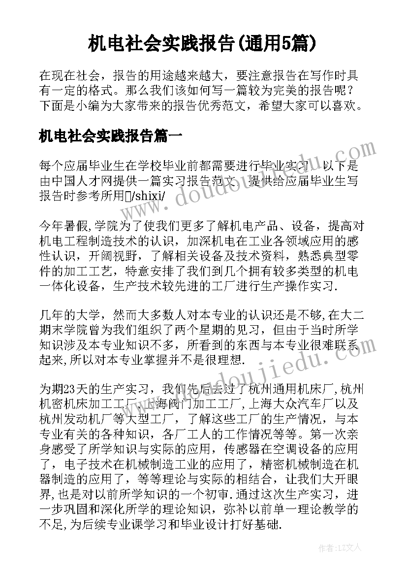 机电社会实践报告(通用5篇)