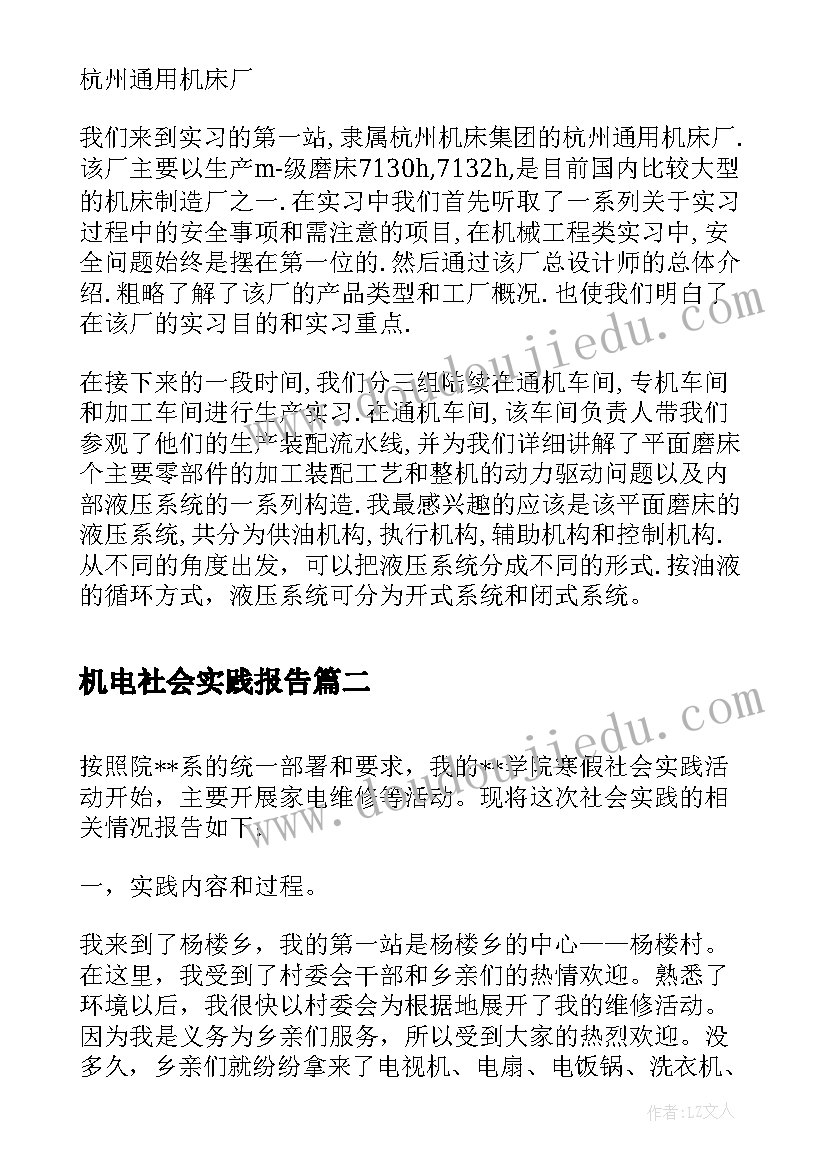 机电社会实践报告(通用5篇)