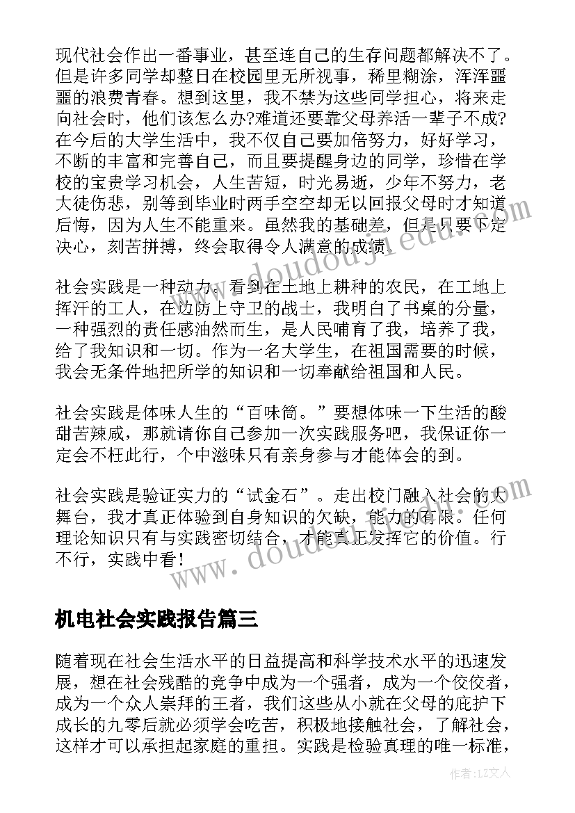 机电社会实践报告(通用5篇)