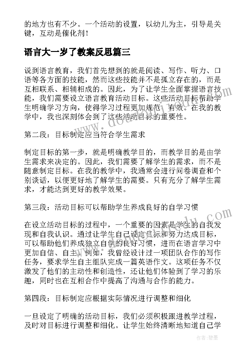 语言大一岁了教案反思 语言教育活动目标心得体会(大全9篇)