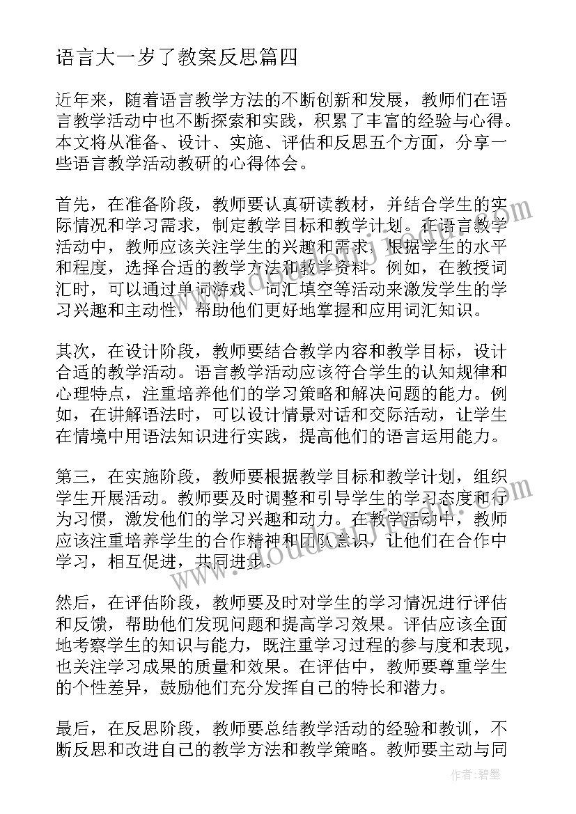 语言大一岁了教案反思 语言教育活动目标心得体会(大全9篇)