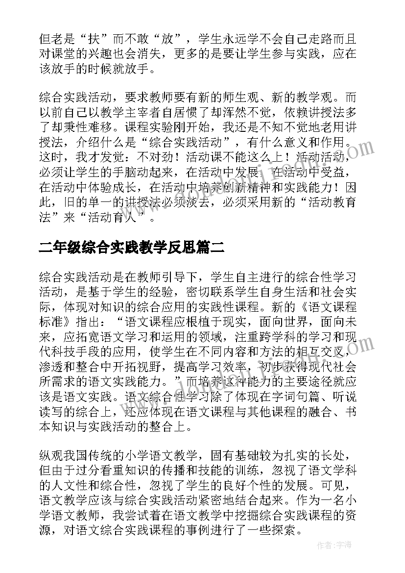 最新二年级综合实践教学反思(模板5篇)