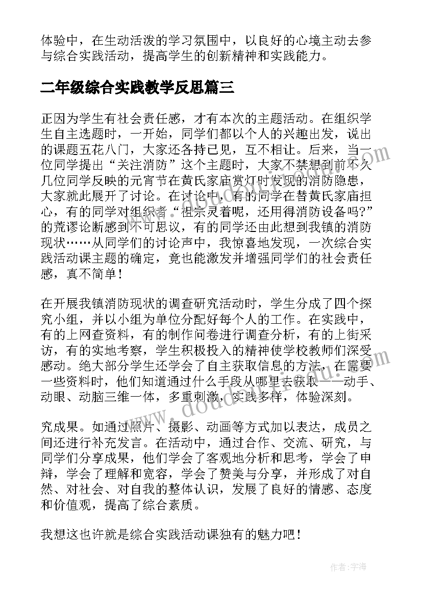 最新二年级综合实践教学反思(模板5篇)