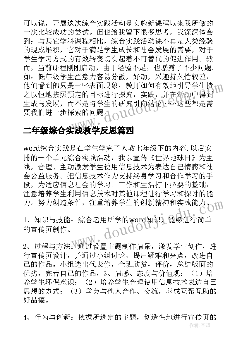 最新二年级综合实践教学反思(模板5篇)