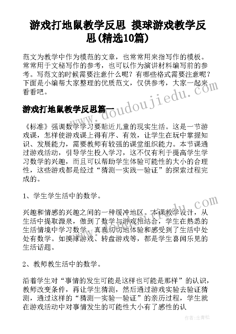 游戏打地鼠教学反思 摸球游戏教学反思(精选10篇)