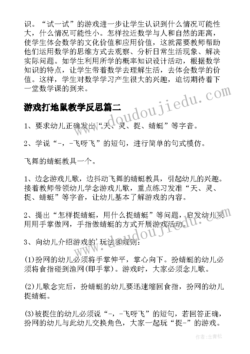 游戏打地鼠教学反思 摸球游戏教学反思(精选10篇)