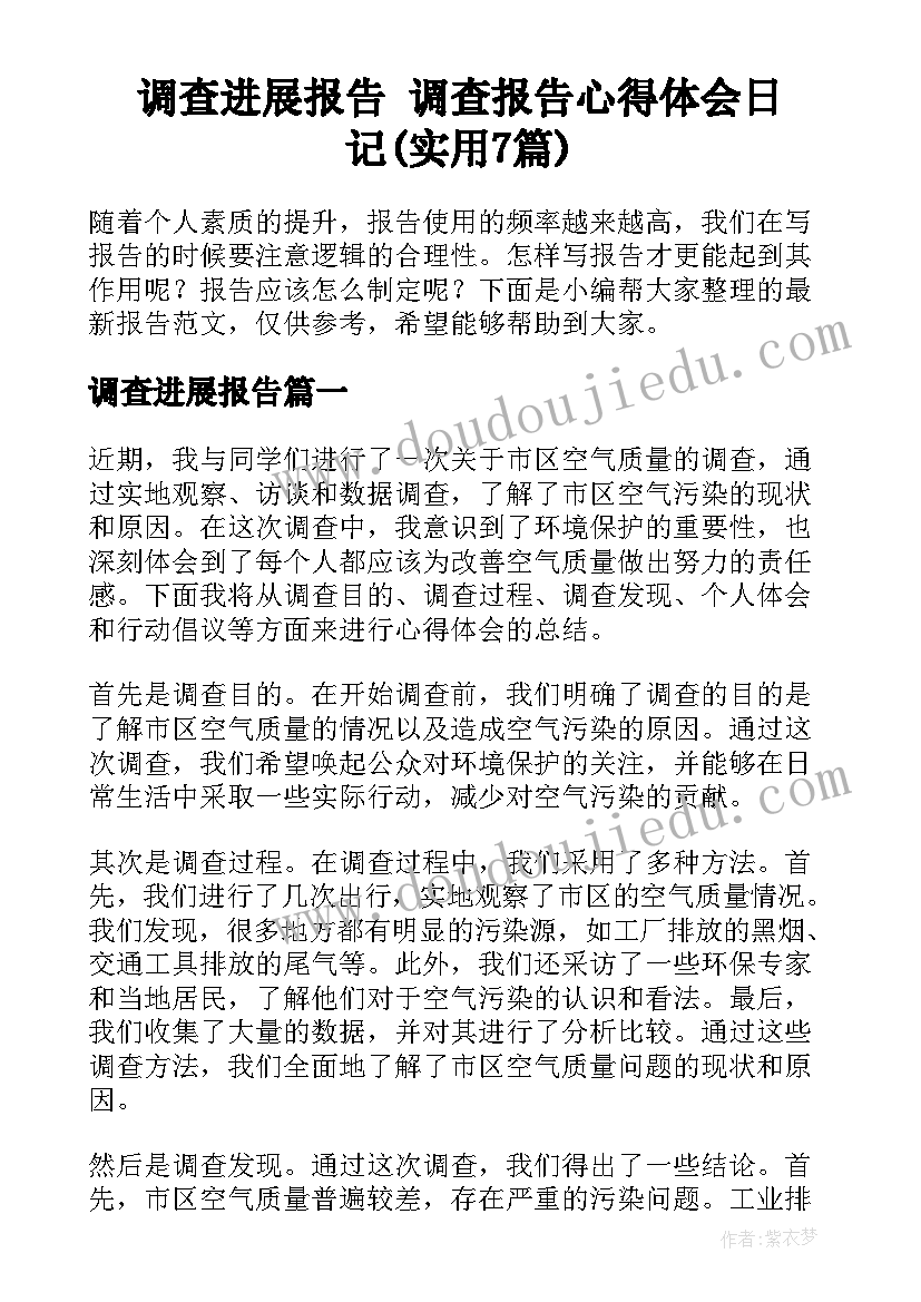 调查进展报告 调查报告心得体会日记(实用7篇)