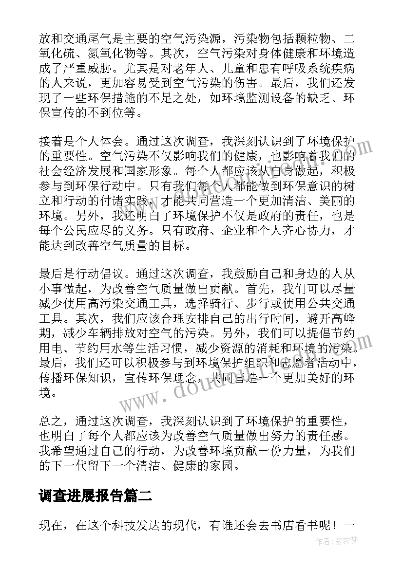 调查进展报告 调查报告心得体会日记(实用7篇)