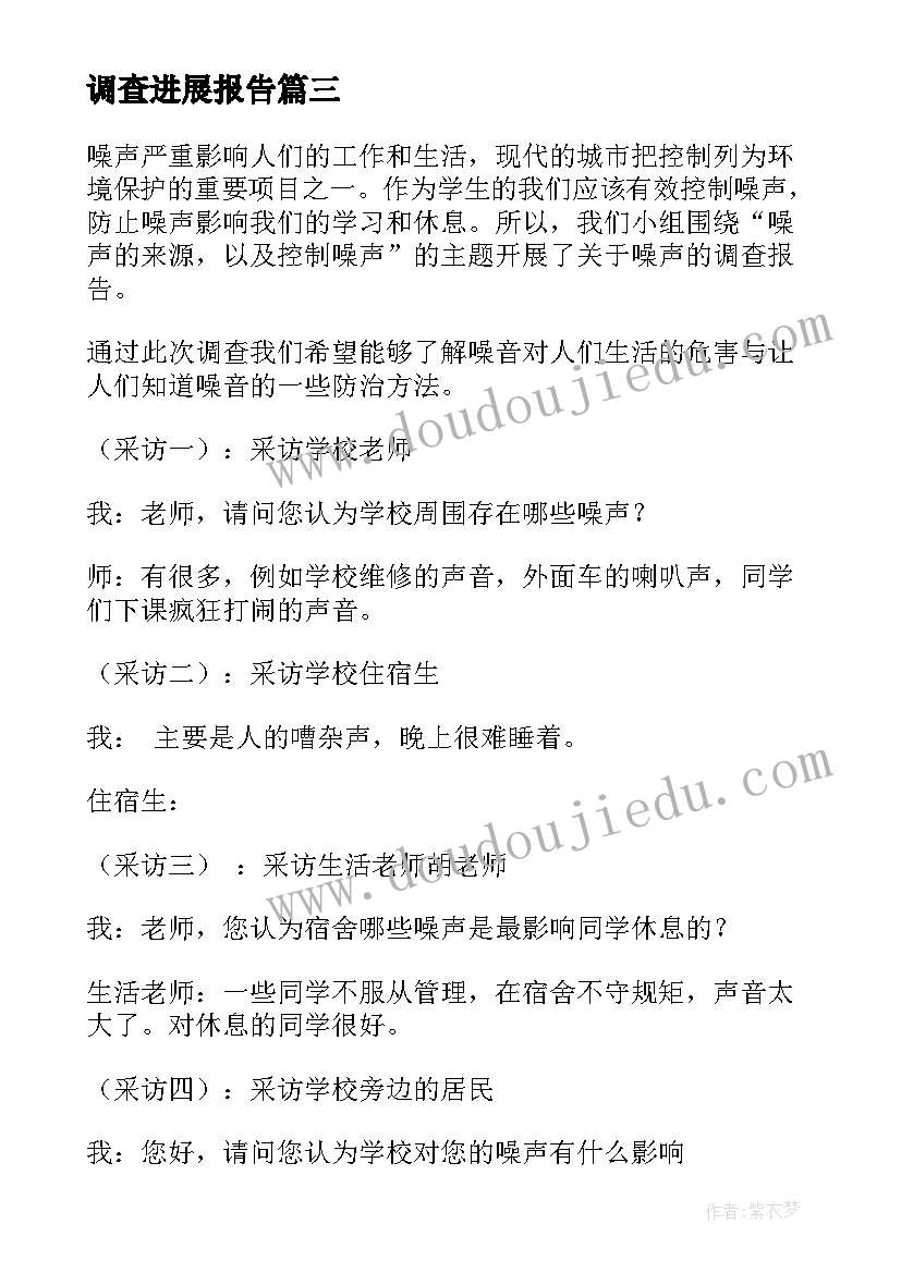 调查进展报告 调查报告心得体会日记(实用7篇)