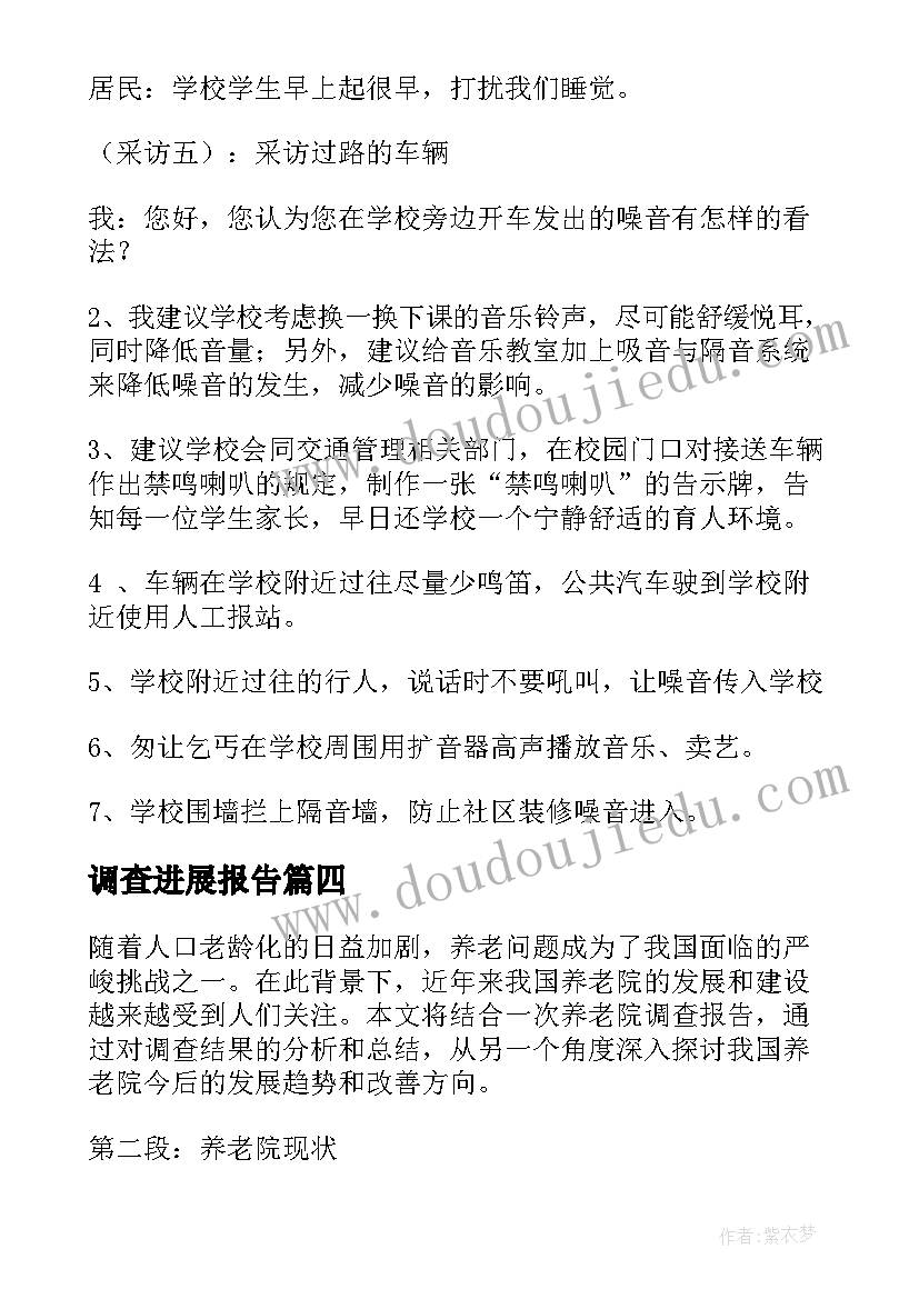 调查进展报告 调查报告心得体会日记(实用7篇)