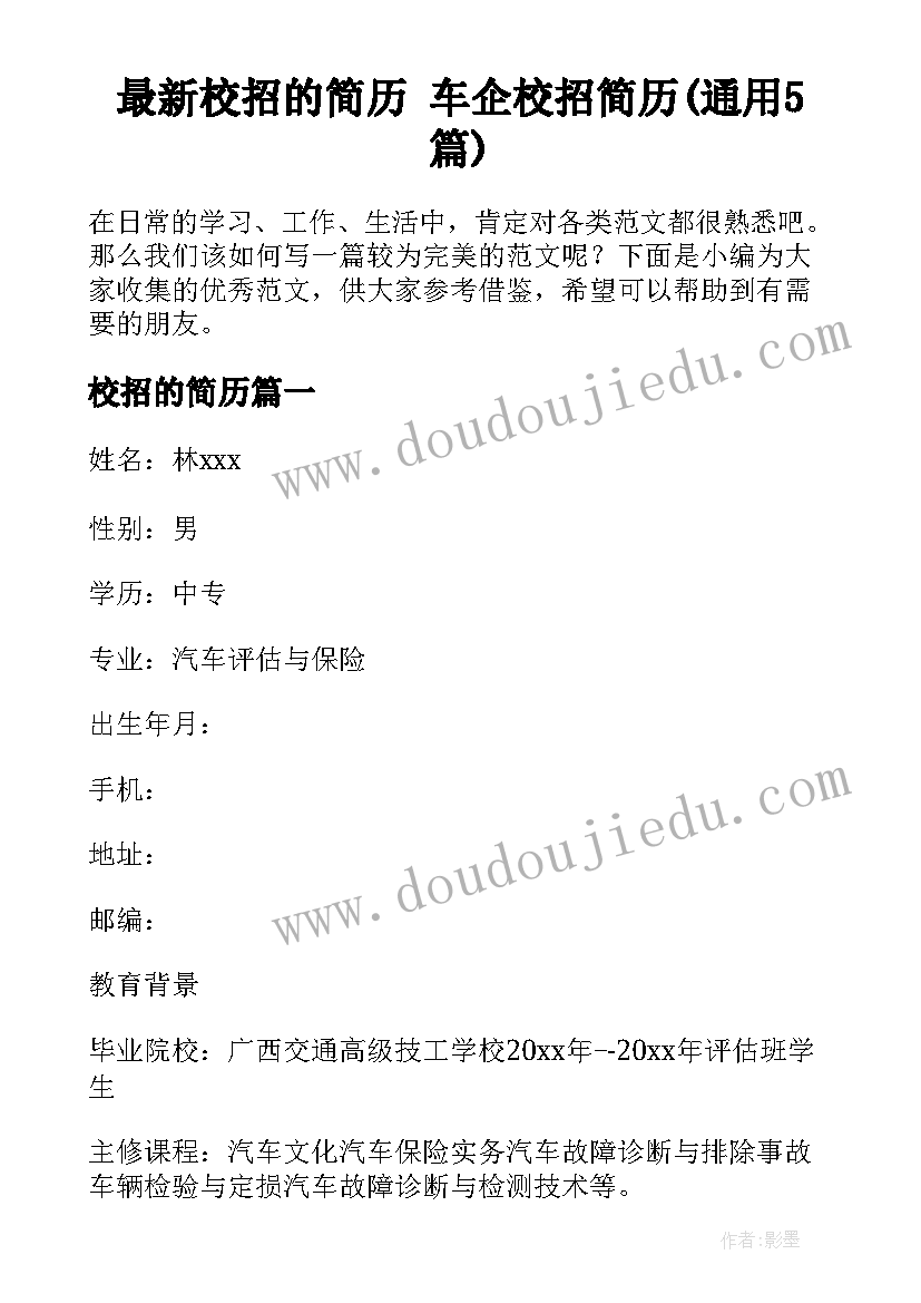 最新校招的简历 车企校招简历(通用5篇)