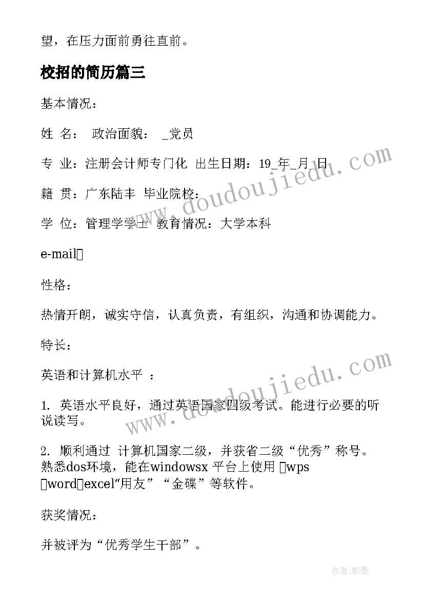 最新校招的简历 车企校招简历(通用5篇)