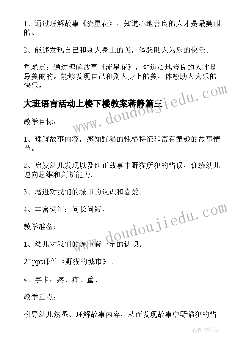 2023年大班语言活动上楼下楼教案蒋静(汇总5篇)