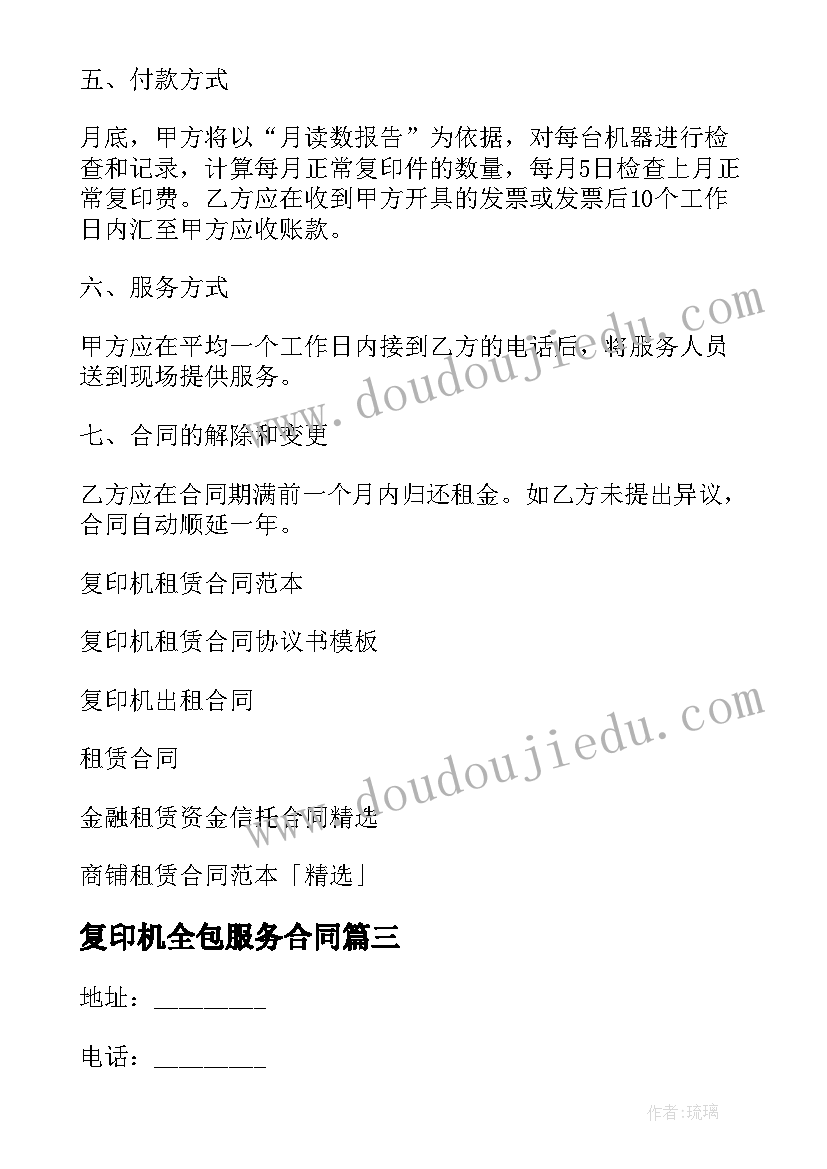 最新复印机全包服务合同(汇总9篇)