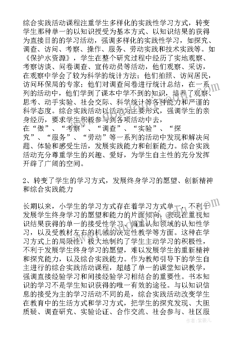 最新小学综合实践活动方案例 小学综合实践活动方案(汇总9篇)