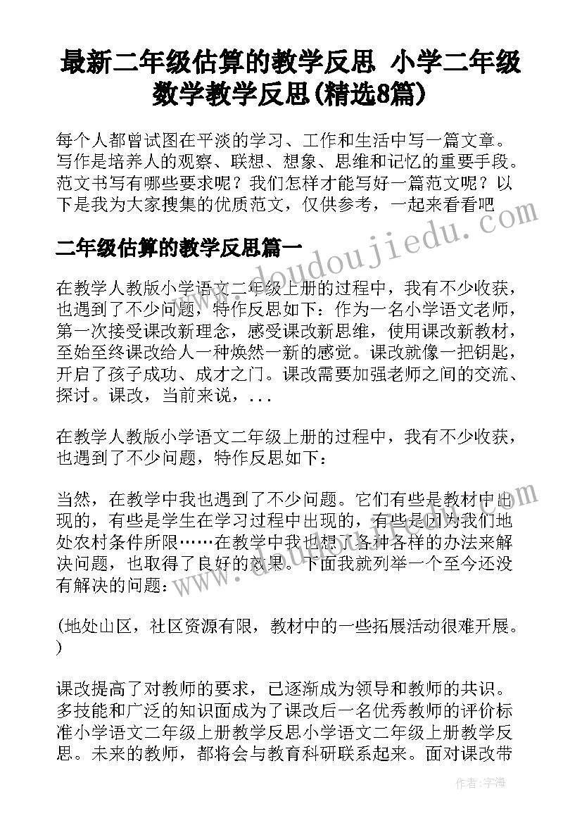 最新二年级估算的教学反思 小学二年级数学教学反思(精选8篇)